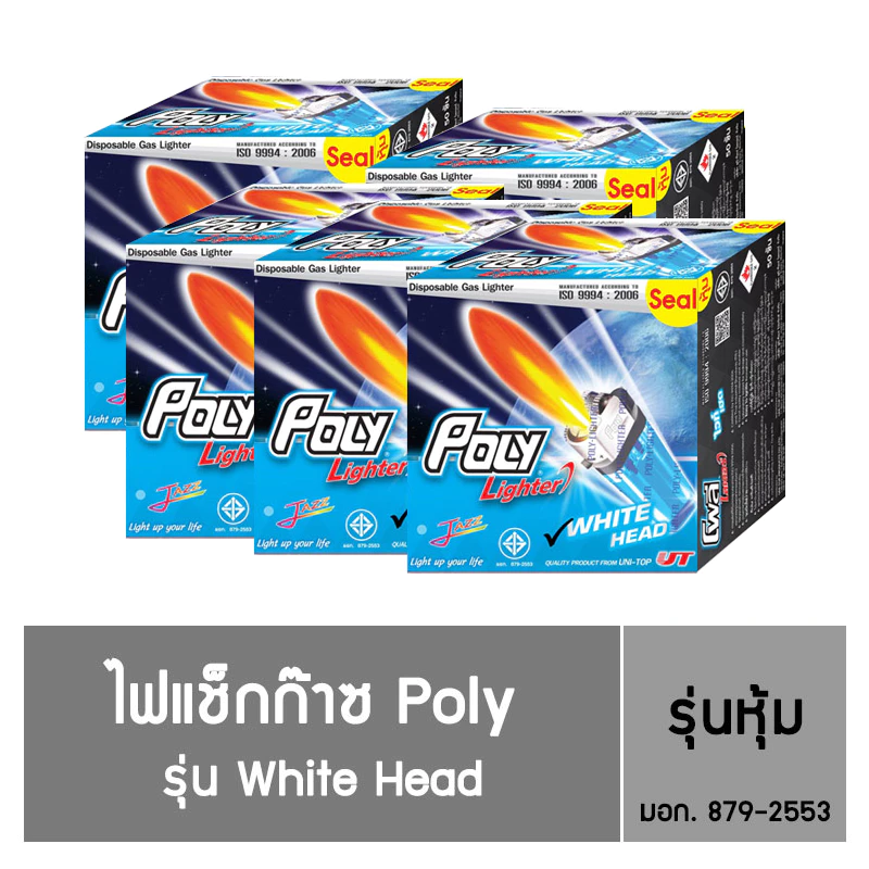 ไฟแช็ก Poly Lighter รุ่น White Head ชนิดหุ้ม (50 แถม 2 ) / 5 กล่อง (ราคาโรงงาน)