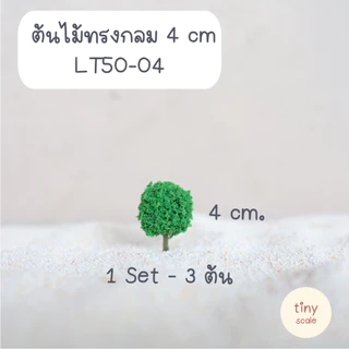 โมเดลต้นไม้ทรงกลม (แพค 3 ต้น) ต้นไม้ปลอม ต้นไม้สำเร็จรูป ใช้สำหรับตกแต่งสวนถาด บ้านตุ๊กตา ฉาก Diorama โมเดลสถาปัตยกรรม