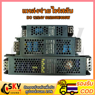 SKYOUND หม้อแปลง สวิตช์ชิ่ง  DC 12V 24V 60W 200W 400W  สวิทชิ่ง หม้อแปลง ไฟฟ้า SWITCHING หม้อแปลงชาร์จแบต หม้อแปลงเทอรอย