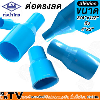 ท่อน้ำไทย ข้อต่อ ข้อลด ต่อตรง ต่อตรงลด pvc  ขนาด 3/4x1/2 - 1.1/2x1.1/4 นิ้ว รับประกันคุณคุณภาพ