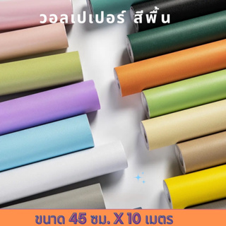 🔥Wallpaper pvc วอลเปเปอร์ตกแต่งห้อง สีพาสเทล#1 สติ๊กเกอร์ติดผนัง กันน้ำ มีกาสในตัว กว้าง 45 ซม. ยาว 10 เมตร🔥