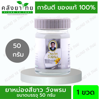 วังพรม ยาหม่องสมุนไพร สูตรร้อน สีขาว 50 กรัม Wangprom Herb Brand (สินค้าขายดี)