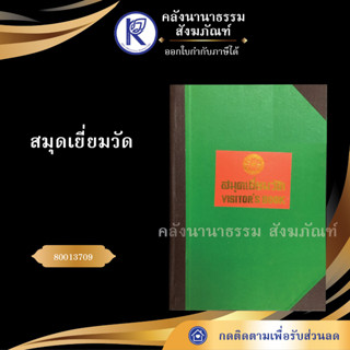 ✨  สมุดเยี่ยมวัด 80013709 (เอกสารวัด/สมุดเซ็นเยี่ยมวัด) | คลังนานาธรรม สังฆภัณฑ์