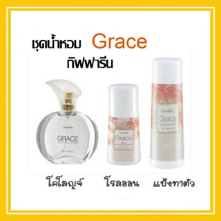 ชุดน้ำหอม น้ำหอมผู้หญิง กิฟฟารีน Grace โรลออน แป้งทาตัว เกรซ Cologne Spray GIFFARINE กลิ่นหอมสดชื่นทรงเสน่ห์ของหญิงแกร่ง