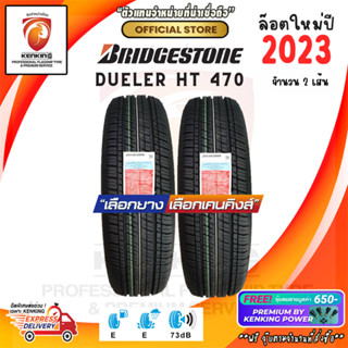 Bridgestone 225/65 R17 DUELER H/T 470 ยางใหม่ปี 2023 ( 2 เส้น) ผ่อน0% Free!! จุ๊บยาง Premium