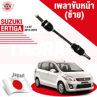 เพลาขับหน้า ซูซูกิ ซุซูกิ เออร์ติก้า 1.4 1400 เกียร์ออโต้ SUZUKI ERTIGA LH RH 2013-2016 NKN JAPAN