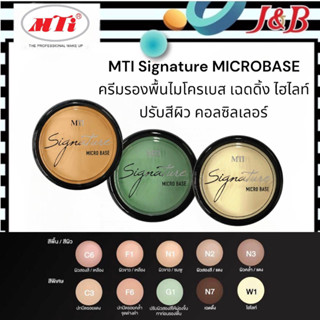 MTI Signature MICROBASE เอ็มทีไอ ครีมรองพื้นไมโครเบส เฉดดิ้ง ไฮไลท์ ปรับสีผิว คอลซิลเลอร์