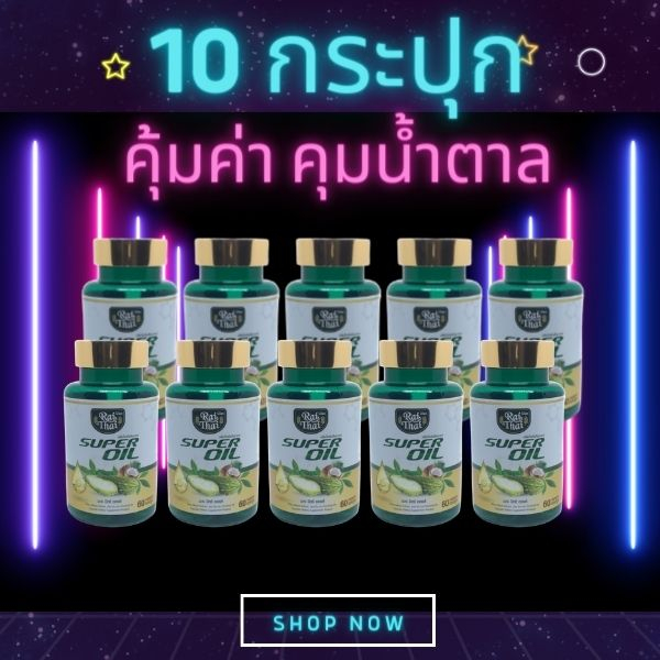 10 กระปุกราคาส่ง! มะระสกัดเย็น ตราไร่ไทย มะระขี้นกอัดเม็ด ออร์แกนิก ลดน้ำตาลในเลือด