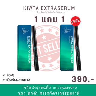 1 แถม1 ล๊อตใหม่ Skin Agem Kiwta Extra Serum เซรั่มขนตายาว ขนตายาว ขนคิ้วดก สารสกัดจากธรรมชาติ นวัตกรรมเปปไทด์จากสเต็มเซล