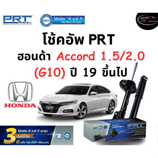 โช้คอัพหน้า-หลัง PRT Standard OE Spec รถรุ่น Honda Accord 1.5/2.0 G10 ปี 19 ขึ้นไป โช้คอัพ พีอาร์ที รุ่นสตรัทแก๊ส ฮอนด้า