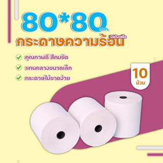 【Best Seller】80x80 mm 10 ม้วน Bill Thermal กระดาษใบเสร็จความร้อน for delivery food เนื้อเรียบเนียน ม้วนใหญ่ ใช้งานง่าย