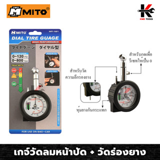 MITO เกจ์วัดลมหน้าปัด พร้อมวัดร่องยาง 2in1 (วัดได้ 0-120 PSI) ที่วัดลมยางรถ ที่วัดลมรถยนต์ ที่วัดลมยางแท้ เกจ์วัดลมยาง