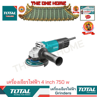 TOTAL รุ่น TG10710056  เครื่องเจียรไฟฟ้า 4 inch 750 w   (สินค้ามีคุณภาพ..พร้อมจัดส่ง..)