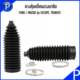 FORD / MAZDA ยางหุ้มเเร็คพวงมาลัย รุ่น ESCAPE, TRUBUTE ***อะไหล่แท้เบิกศูนย์*** เบอร์แท้ E11332F0Y ฟอร์ด เอสเคป มาสด้า