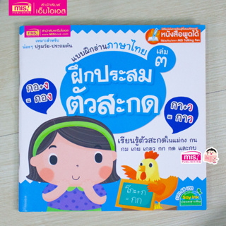 MISBOOK หนังสือแบบฝึกอ่านภาษาไทย เล่ม 3 ฝึกประสมตัวสะกด