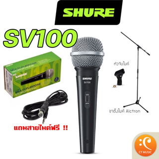 [ใส่โค้ดลด 1000บ.] [ของแท้ประกันศูนย์] Shure SV100 ไมโครโฟน SV100X แถมฟรี สายไมค์ จัดส่งด่วนทันที !!