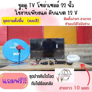 ทีวี ขนาด 22 นิ้วพร้อมชุดจานดาวเทียม 35 ซม.(ตั้งพื้น) ใช้ได้ทั้งไฟบ้าน 220V และระบบโซล่าเซลล์ 12V ได้มาตรฐานมอก.