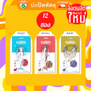 Ostech ออสเทค ขนมแมว 12 ชิ้น ปลาชิ้น ไก่ชิ้น เนื้อแท้ 100% ขนมแมว ขนาด 20-30 กรัม ปลาชิ้น ไก่ชิ้น ซาบะชิ้น