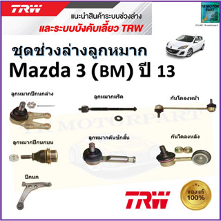 TRW ชุดช่วงล่าง ลูกหมาก มาสด้า3,Mazda3 (BM) ปี 13 สินค้าคุณภาพมาตรฐาน มีรับประกัน