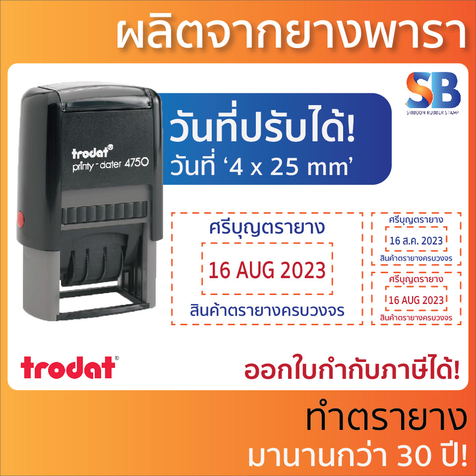 Trodat ตรายางหมึกในตัว วันที่ สั่งทำ, ข้อความ-สองแถว, รุ่น TR-4750, ออกใบกำกับภาษีได้!