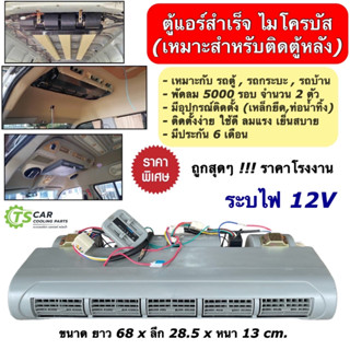 ตู้แอร์ไมโครบัส เกลียวเปเปอร์ พร้อมติดตั้ง (ตู้ 228L 12V) Evaporator MicroBus คอยล์เย็น รถตู้ ตู้แอร์สำเร็จ