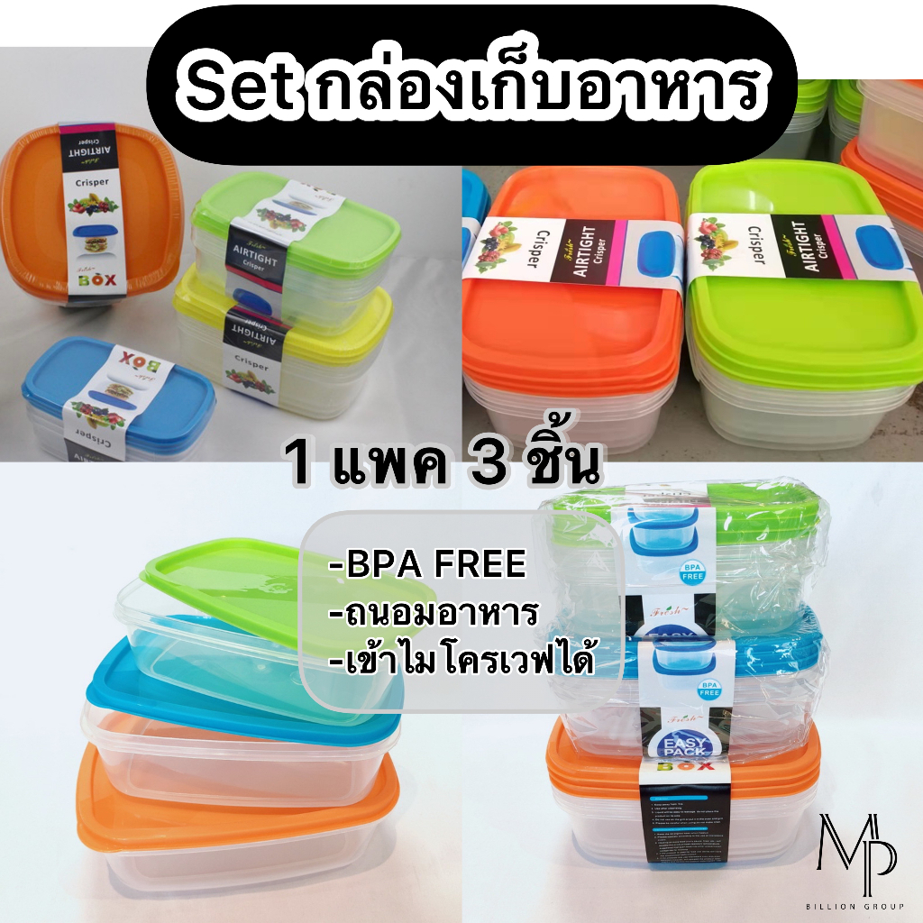 กล่องเก็บอาหาร ถนอมอาหาร เซต 3 ใบ คละสี เข้าไมโครเวฟได้