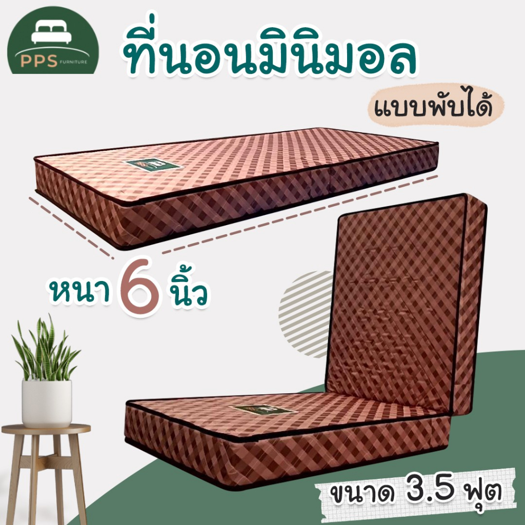 ที่นอนพับได้3.5ฟุต หนา6นิ้ว ที่นอนโฟมเสริมฟองน้ำ ผ้าลายสก็อต น้ำตาล