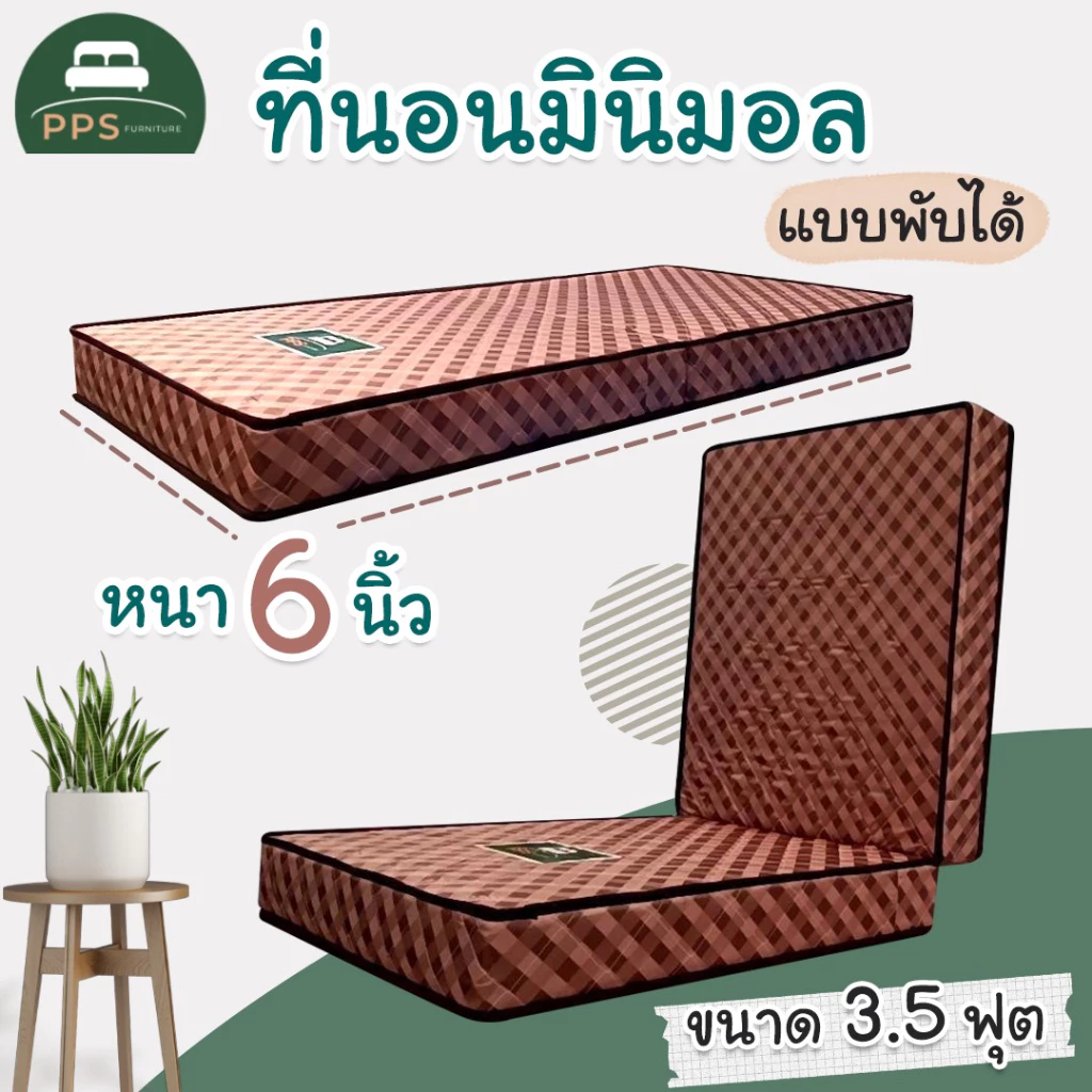 ที่นอนพับได้3.5ฟุต หนา6นิ้ว ที่นอนโฟมเสริมฟองน้ำ ผ้าลายสก็อต น้ำตาล