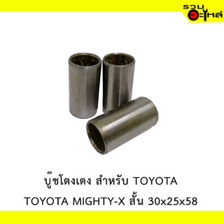 บู๊ชโตงเตง สำหรับ TOYOTA MIGHTY-X สั้น 30x25x58