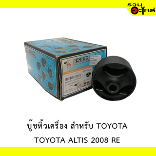 บู๊ชหิ้วเครื่อง สำหรับ : TOYOTA  ALTIS 2008 RE
