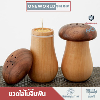 Oneworldshop ที่ใส่ไม้จิ้มฟัน ขวดใส่ไม้จิ้มฟัน กล่องใส่ไม้จิ้มฟัน รูปเห็ด สไตล์มินิมอล ไม้วอลนัท O-403