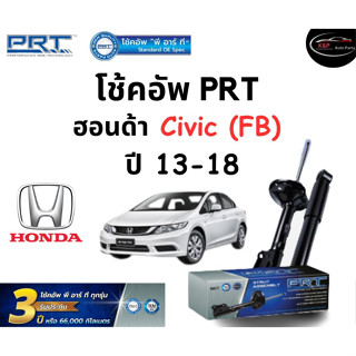 โช้คอัพหน้า-หลัง PRT Standard OE Spec รถรุ่น Honda Civic (FB) ปี 13-16 โช้คอัพ พีอาร์ที รุ่นสตรัทแก๊ส ฮอนด้า ซีวิค เอฟบ