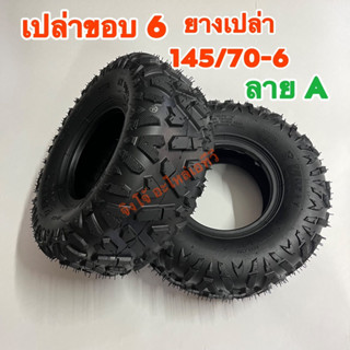 ยางเปล่าเบอร์ 145/70-60 ลาย A ยางขอบ 6