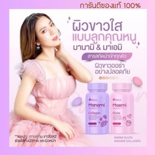 เม็ดเคี้ยวปุยนุ่น Puiinun Manami Collagen &amp; Puiinun Maemi Gluta กลูต้า มาเอมิ &amp; มานามิ นานามิ คอลลาเจน