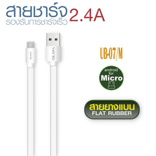 สายชาร์จเร็วโอคาวา USB to Micro USB รุ่น UB-07/M