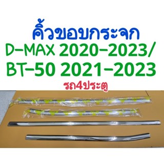 คิ้วขอบกระจก D-MAX 2020 2021 2022 2023/BT-50 2021 2022 2023 ใช้ร่วมกัน รถ4ประตู(4ชิ้น)