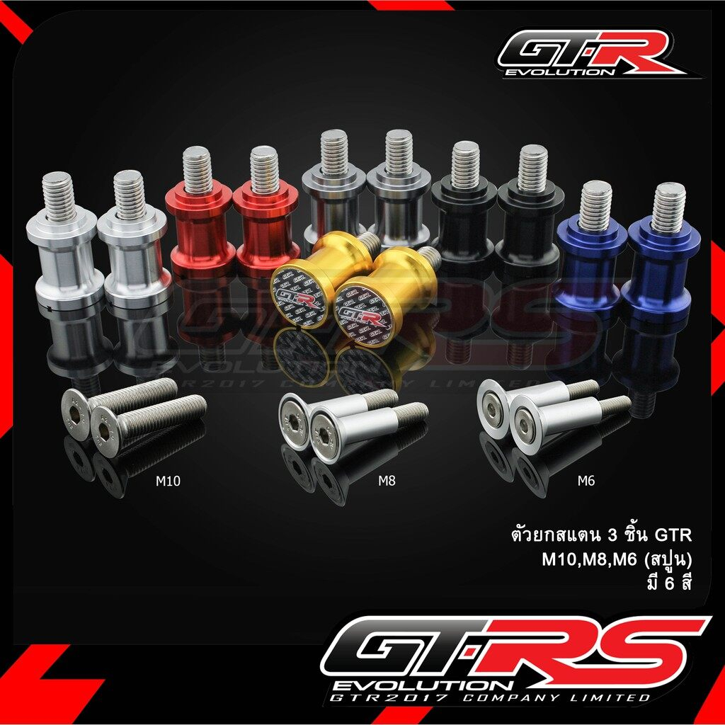ตัวยกสแตน 3 ชิ้น GTR M10/M8/M6 (สปูน)