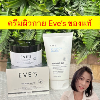 ครีมผิวกาย Eve’s ของแท้ มีเลขตรวจสอบ