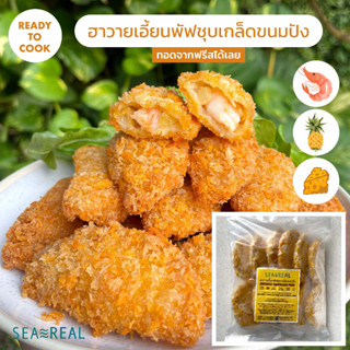 Seareal ฮาวายเอี้ยนพัฟชุบเกล็ดขนมปังแช่แข็ง 360 กรัม Frozen Breaded Hawaiian Puff 360 g