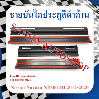 ชายบันไดประตูสีดำด้าน Nissan Navara NP300 ปี 2014,2015,2016,2017,2018,2019,2020,2021,2022,2023 รุ่น 4 ประตู