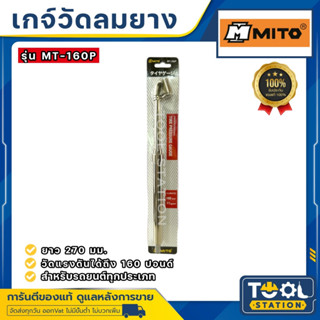 เกจ์วัดลมยาง เกจ์วัดลม ก้านยาว ยี่ห้อ MITO รุ่น MT-160P Tire Pressure Gauge