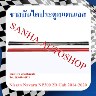 ชายบันไดประตูสแตนเลส Nissan Navara NP300 ปี 2015,2016,2017,2018,2019,2020,2021,2022,2023 รุ่น 2 ประตู Cab