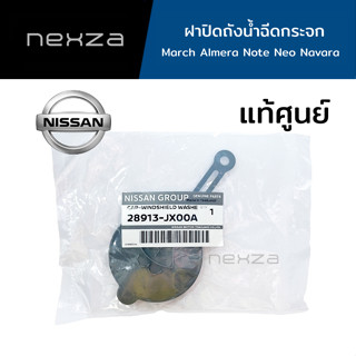 ฝาปิดถังน้ำฉีดกระจก Nissan แท้ศูนย์ March Almera Note Neo Navara รหัส 28913-JX00A