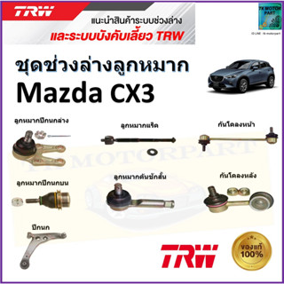 TRW ชุดช่วงล่าง ลูกหมาก มาสด้า,Mazda CX3 สินค้าคุณภาพมาตรฐาน มีรับประกัน