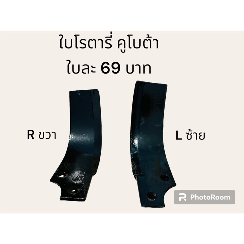ใบโรตารี่ ใส่ได้รถคูโบต้าทุกรุ่น ข้าง R และ ข้าง L (ขวา และ ซ้าย ) ขนาดความหนา 6 มิล