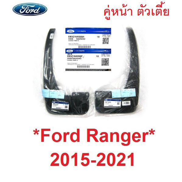 แท้ศูนย์ 2WD คู่หน้า ยางบังโคลน FORD RANGER 2015 - 2020 ยางกันโคลน ฟอร์ด เรนเจอร์ 4X2 บังโคลน กันโคลน ตัวเตี้ย 2019 2018