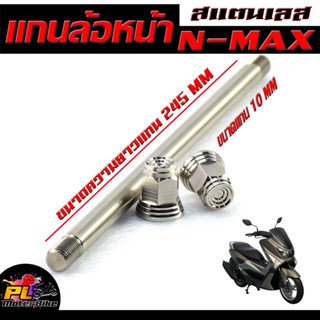 แกนล้อหน้า เอ็นแมก/แกนล้อหน้า สแตนเลส งานสนาม รุ่น N-MAX (10 มิลเบอร์ 14)/แกนล้อหน้า เอ็นแมก เลสแท้100% ยาว 235 มิล