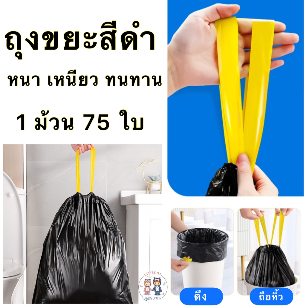 ถุงขยะพลาสติกพร้อมสายหูหิ้ว ถุงดำ 1 ม้วน มี 75 ใบ