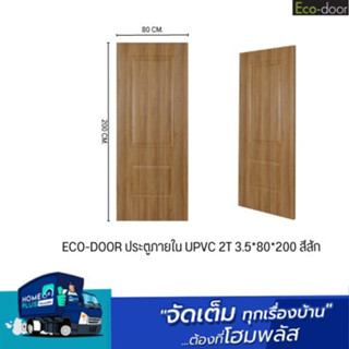 ECO-DOOR ประตูภายใน UPVC 2T 3.5*80*200 สีสัก