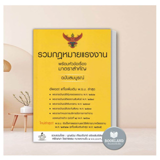 หนังสือ รวมกฎหมายแรงงาน พร้อมหัวข้อเรื่องมาตราฯ ผู้เขียน: บุญร่วม เทียมจันทร์ และ ศรัญญา วิชชาธรรม หนังสือใหม่ พร้อมส่ง